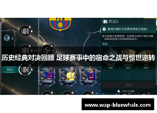 历史经典对决回顾 足球赛事中的宿命之战与惊世逆转
