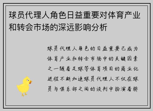 球员代理人角色日益重要对体育产业和转会市场的深远影响分析