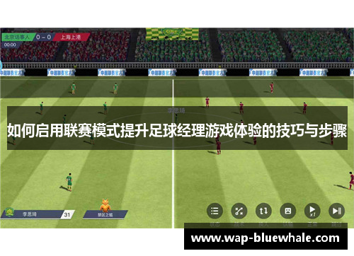 如何启用联赛模式提升足球经理游戏体验的技巧与步骤