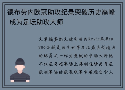 德布劳内欧冠助攻纪录突破历史巅峰 成为足坛助攻大师