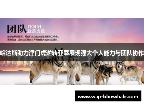 哈达斯助力津门虎逆转亚泰展现强大个人能力与团队协作
