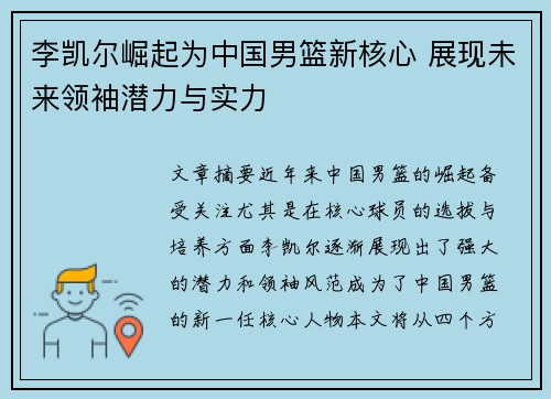李凯尔崛起为中国男篮新核心 展现未来领袖潜力与实力