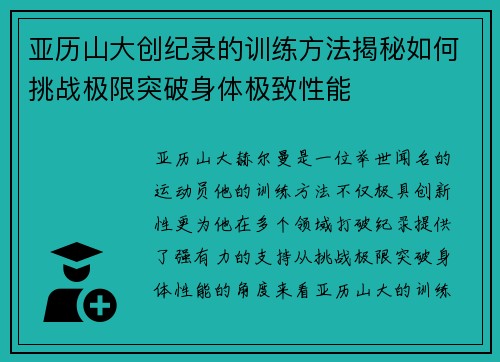 亚历山大创纪录的训练方法揭秘如何挑战极限突破身体极致性能