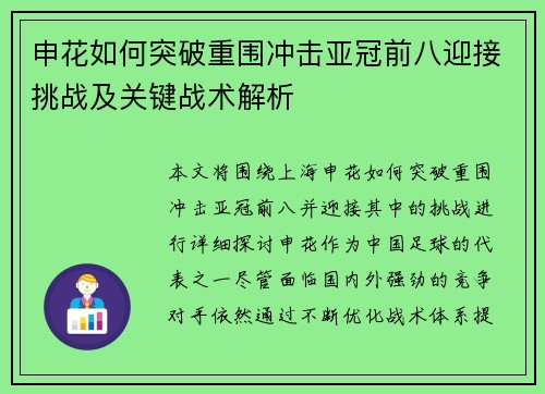 申花如何突破重围冲击亚冠前八迎接挑战及关键战术解析