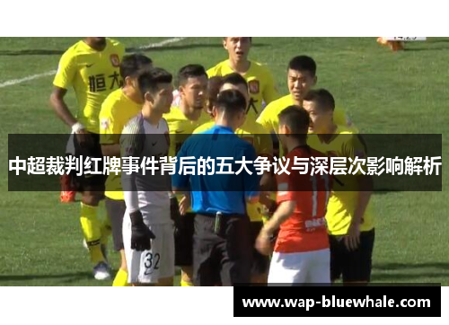 中超裁判红牌事件背后的五大争议与深层次影响解析