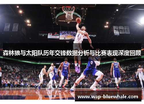 森林狼与太阳队历年交锋数据分析与比赛表现深度回顾