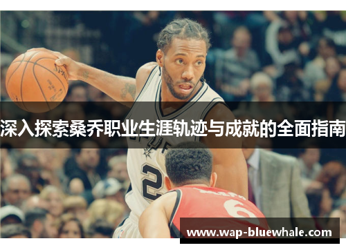 深入探索桑乔职业生涯轨迹与成就的全面指南