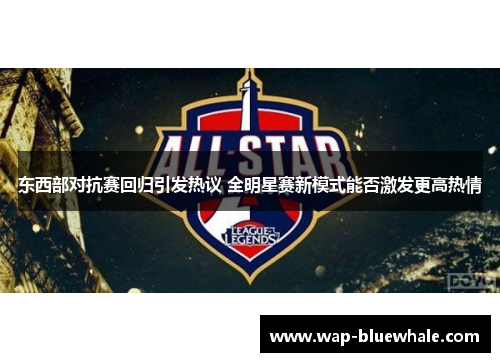 东西部对抗赛回归引发热议 全明星赛新模式能否激发更高热情