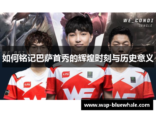 如何铭记巴萨首秀的辉煌时刻与历史意义