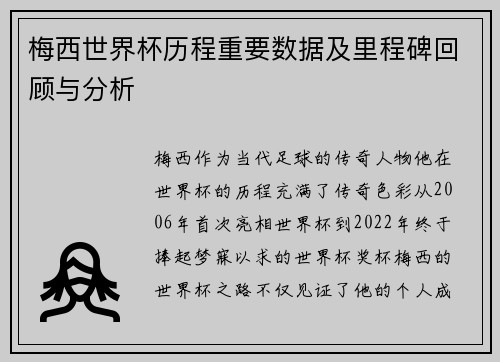 梅西世界杯历程重要数据及里程碑回顾与分析