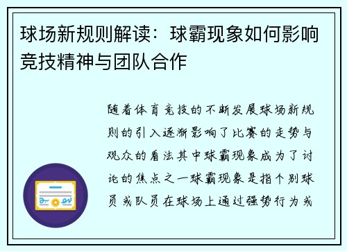 球场新规则解读：球霸现象如何影响竞技精神与团队合作