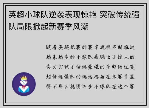 英超小球队逆袭表现惊艳 突破传统强队局限掀起新赛季风潮