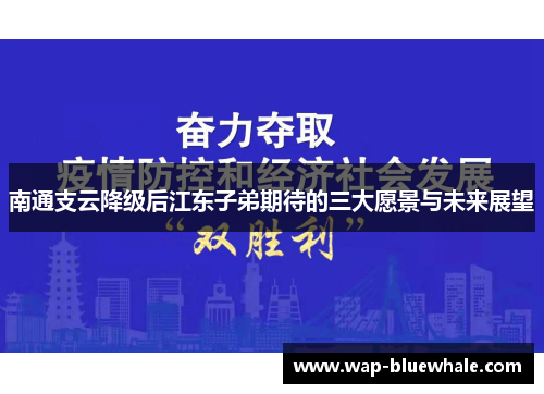 南通支云降级后江东子弟期待的三大愿景与未来展望