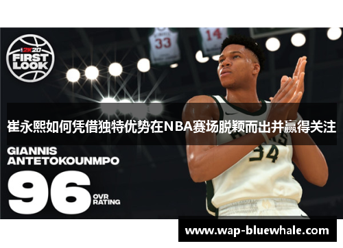 崔永熙如何凭借独特优势在NBA赛场脱颖而出并赢得关注
