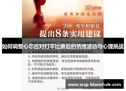 如何调整心态应对打平比赛后的情绪波动与心理挑战