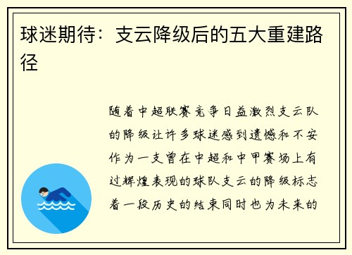 球迷期待：支云降级后的五大重建路径