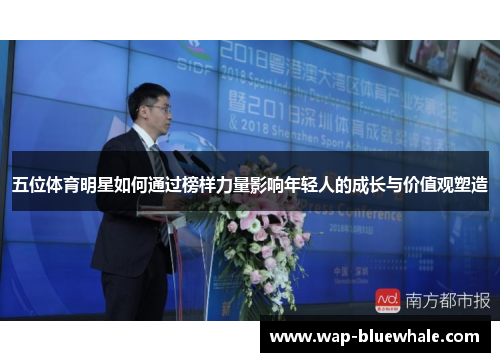 五位体育明星如何通过榜样力量影响年轻人的成长与价值观塑造