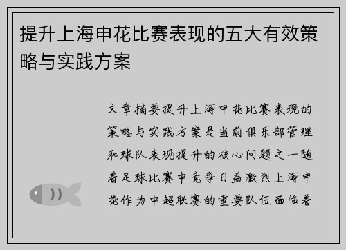 提升上海申花比赛表现的五大有效策略与实践方案