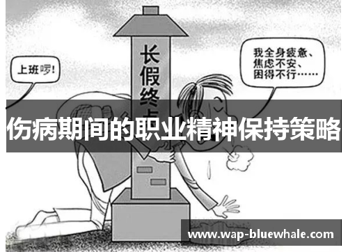伤病期间的职业精神保持策略