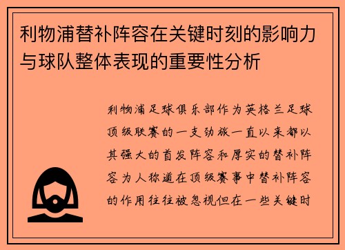 利物浦替补阵容在关键时刻的影响力与球队整体表现的重要性分析