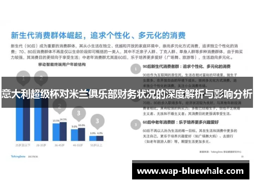 意大利超级杯对米兰俱乐部财务状况的深度解析与影响分析