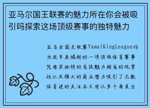 亚马尔国王联赛的魅力所在你会被吸引吗探索这场顶级赛事的独特魅力