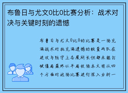 布鲁日与尤文0比0比赛分析：战术对决与关键时刻的遗憾