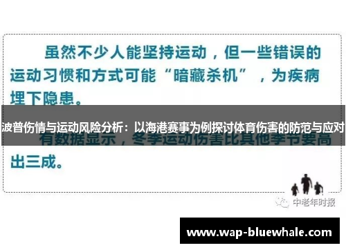 波普伤情与运动风险分析：以海港赛事为例探讨体育伤害的防范与应对
