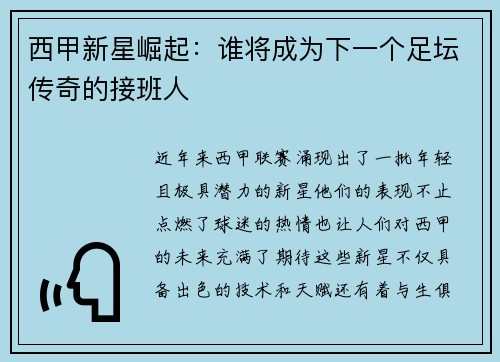 西甲新星崛起：谁将成为下一个足坛传奇的接班人