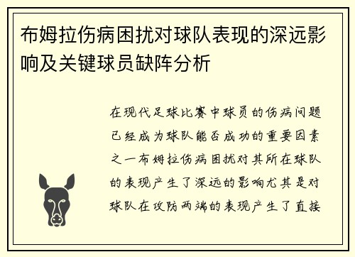 布姆拉伤病困扰对球队表现的深远影响及关键球员缺阵分析