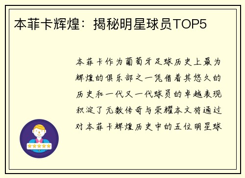 本菲卡辉煌：揭秘明星球员TOP5