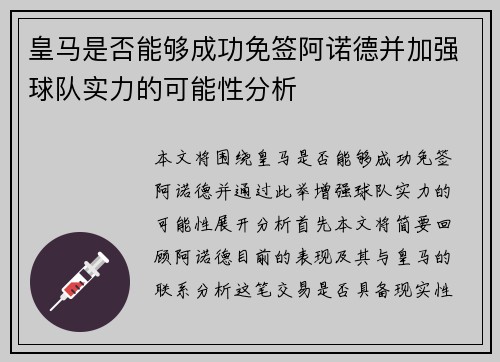 皇马是否能够成功免签阿诺德并加强球队实力的可能性分析
