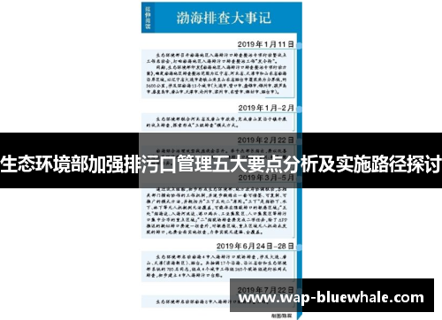 生态环境部加强排污口管理五大要点分析及实施路径探讨