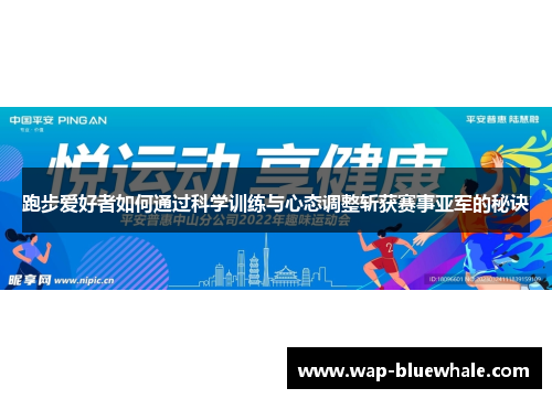 跑步爱好者如何通过科学训练与心态调整斩获赛事亚军的秘诀