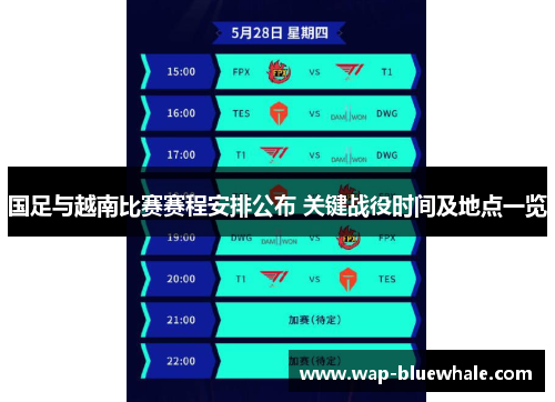 国足与越南比赛赛程安排公布 关键战役时间及地点一览