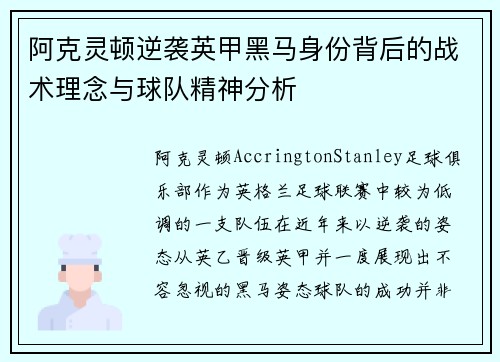 阿克灵顿逆袭英甲黑马身份背后的战术理念与球队精神分析