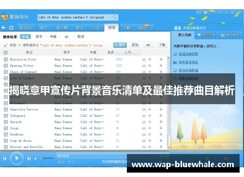 揭晓意甲宣传片背景音乐清单及最佳推荐曲目解析