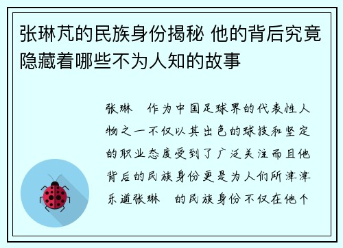 张琳芃的民族身份揭秘 他的背后究竟隐藏着哪些不为人知的故事