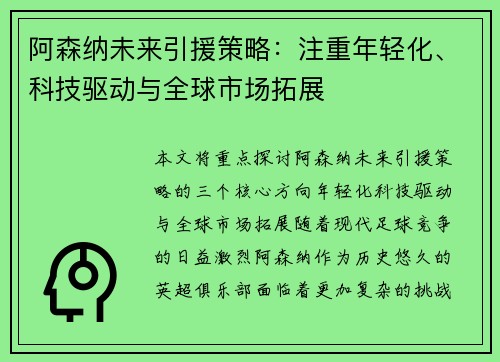 阿森纳未来引援策略：注重年轻化、科技驱动与全球市场拓展