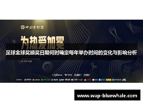足球金球奖颁奖日期何时确定每年举办时间的变化与影响分析