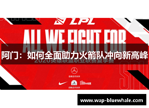 阿门：如何全面助力火箭队冲向新高峰