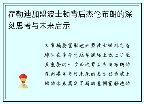 霍勒迪加盟波士顿背后杰伦布朗的深刻思考与未来启示