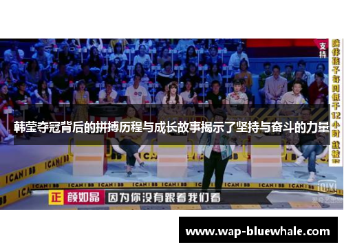 韩莹夺冠背后的拼搏历程与成长故事揭示了坚持与奋斗的力量