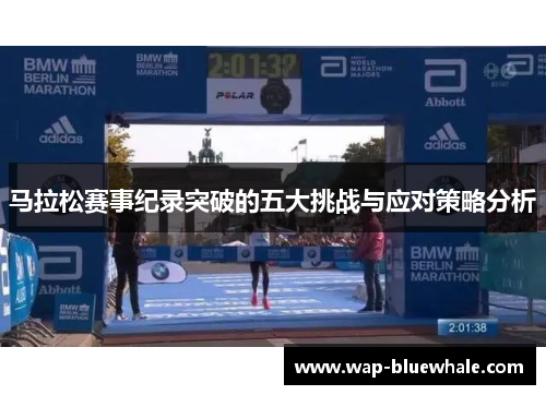 马拉松赛事纪录突破的五大挑战与应对策略分析