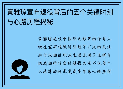黄雅琼宣布退役背后的五个关键时刻与心路历程揭秘