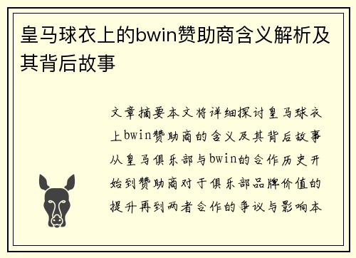 皇马球衣上的bwin赞助商含义解析及其背后故事